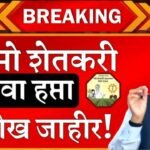 PM किसान २२वा हप्ता तारीख ठरली! या दिवशी खात्यात जमा होणार ₹२,०००; लगेच स्टेटस तपासा Namo Shetkari Yojana 8th Installment Date