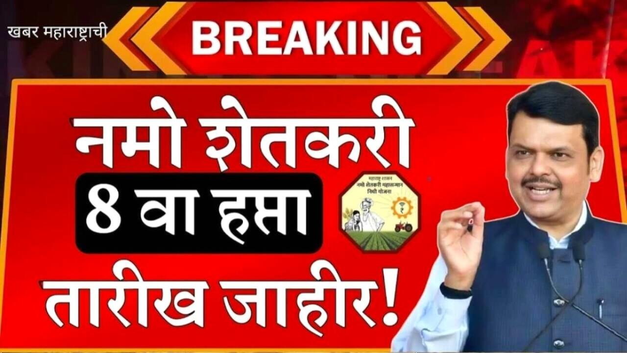 PM किसान २२वा हप्ता तारीख ठरली! या दिवशी खात्यात जमा होणार ₹२,०००; लगेच स्टेटस तपासा Namo Shetkari Yojana 8th Installment Date