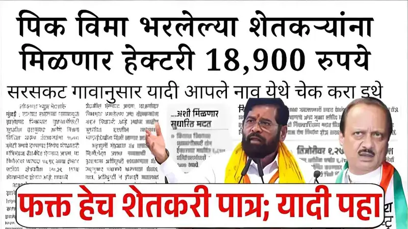 पीक विमा: हेक्टरी १८,९०० रुपये मिळण्यास सुरुवात; नवीन लाभार्थी यादीत तुमचे नाव असे तपासा! Crop Insurance List 2026