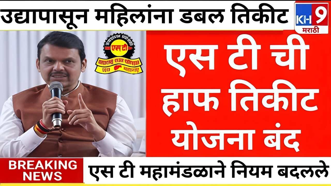 लाडक्या बहिणींनो, एसटी बसमधील हाफ तिकीट आणि सवलतींचा कायमचा बंद! MSRTC Haf Ticket Scheme