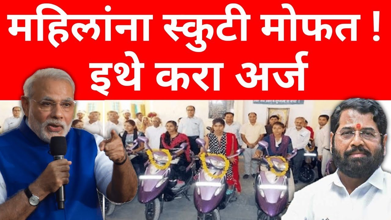 लाडक्या बहिणींना मोफत स्कुटी मिळणार; उद्यापासून 14 जिल्ह्यात वाटप Ladki Bahin Free Scooty Yojana 2026