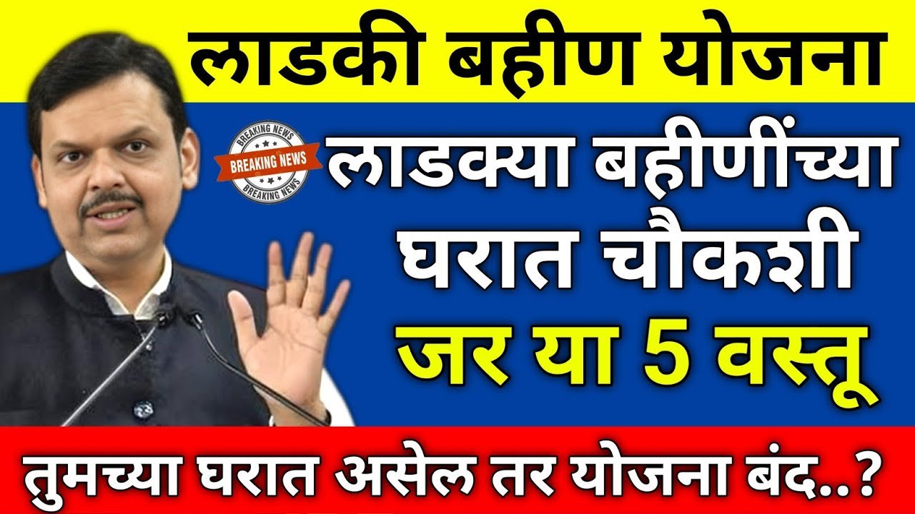 लाडक्या बहिणींनो, तुमच्या घरात या 5 वस्तू असतील तर हप्ता बंद Ladaki Bahin Yojana February Installment