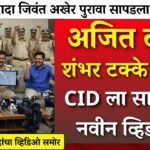 अजितदादा जिवंतच आहेत! सीआयडीला सापडला नवीन व्हिडिओ; संपूर्ण राज्यभरात आनंदाचे वातावरण Ladaki Bahin Yojana KYC Rule