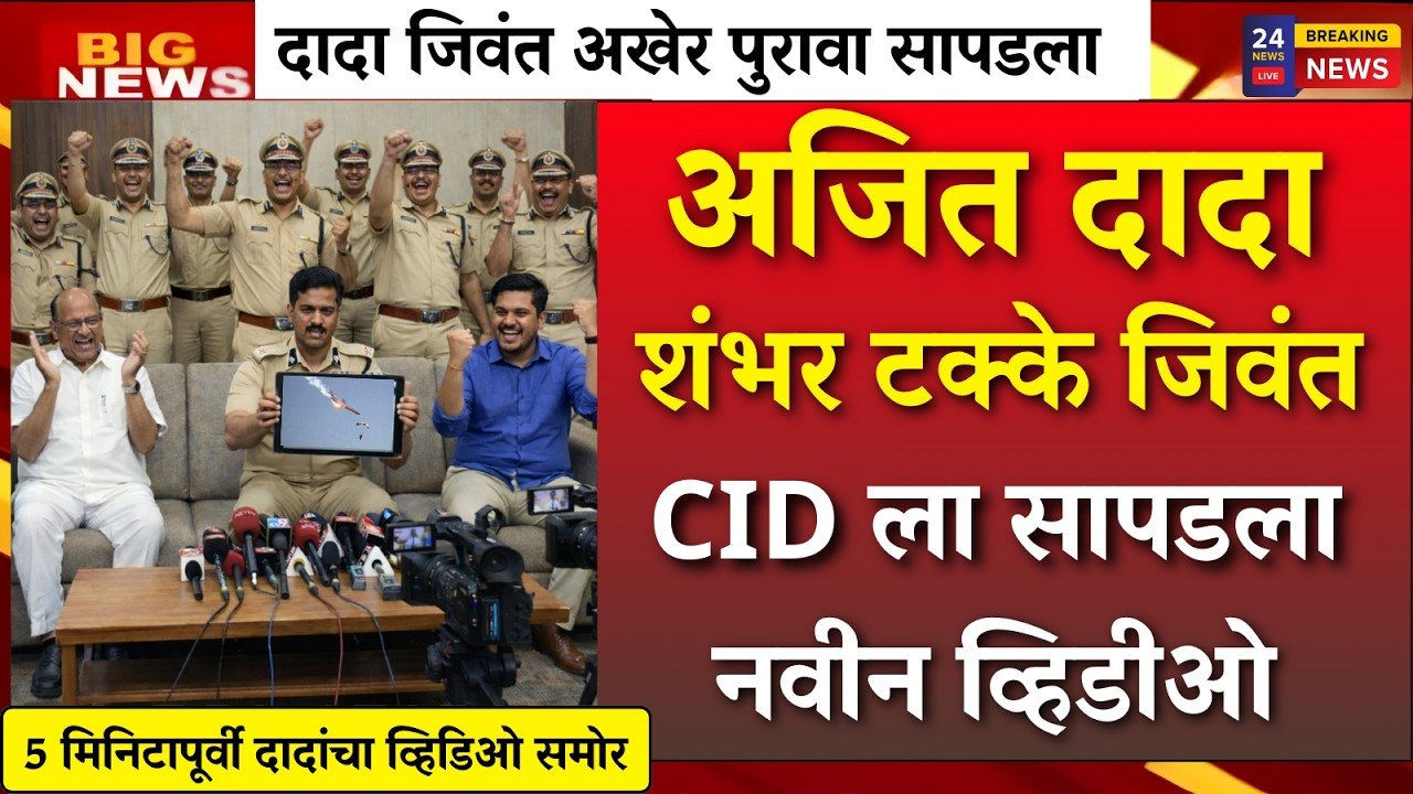 अजितदादा जिवंतच आहेत! सीआयडीला सापडला नवीन व्हिडिओ; संपूर्ण राज्यभरात आनंदाचे वातावरण Ladaki Bahin Yojana KYC Rule