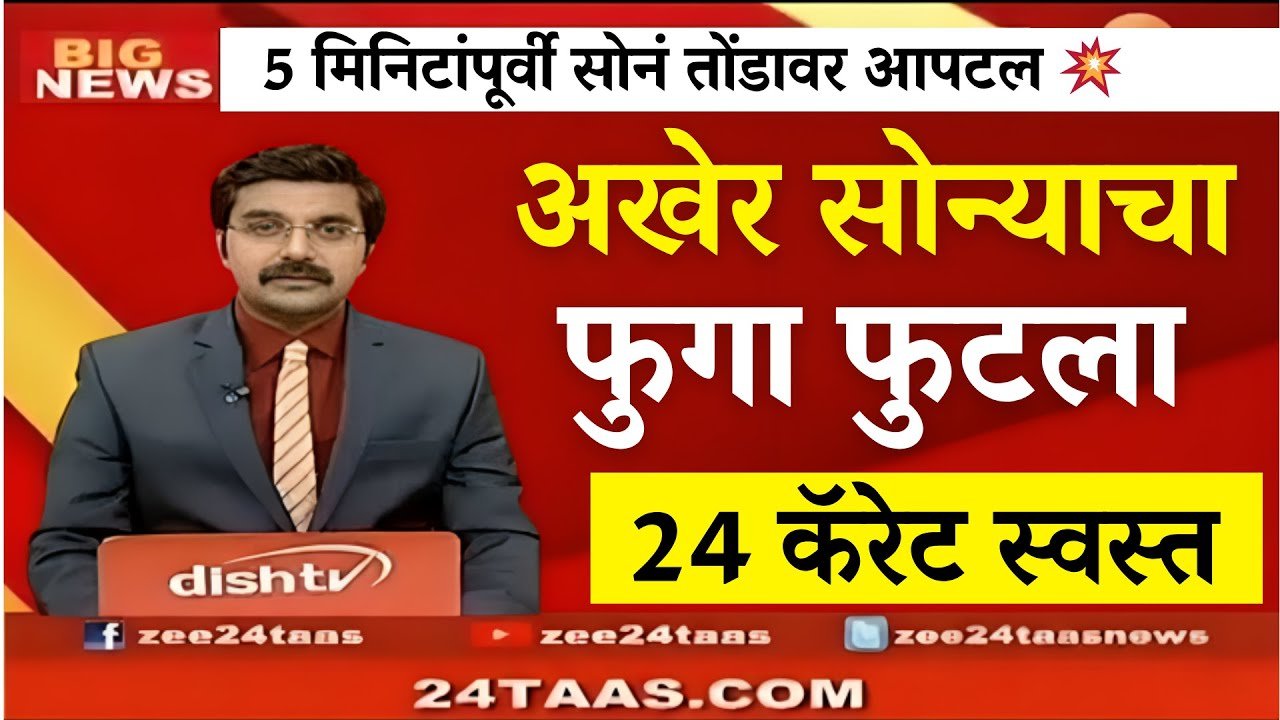 सोन्याच्या दरात मोठी घसरण! आजचे 22 कॅरेट व 24 कॅरेट सोन्याचे नवीन दर पहा Gold Silver Price Today 2026