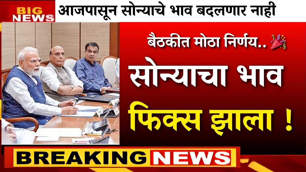 आज सकाळी अचानक सोन्याचा खेळ संपला; बाजारात प्रचंड मोठी गर्दी Gold Silver Price Today Drop