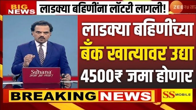 लाडक्या बहिणींना खात्यात एकत्र 6000 रूपये खात्यावर जमा होण्यास सुरुवात; तुमचे नाव चेक Ladaki Bahin Yojna KYC Process 2026