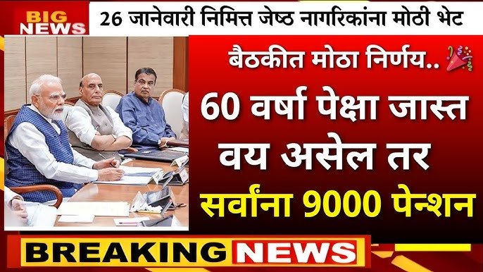 ज्येष्ठ नागरिकांसाठी आनंदाची बातमी! दरमहा ७,००० रुपये महिना मिळणार, असा करा अर्ज Senior Citizen Scheme 2026