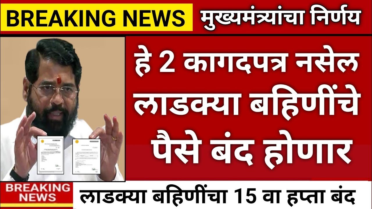 हे 2 कागदपत्र असेल तर लाडक्या बहिणींच्या खात्यात येणार ₹६,००० रूपये Ladaki Bahin Yojana Documents 2026