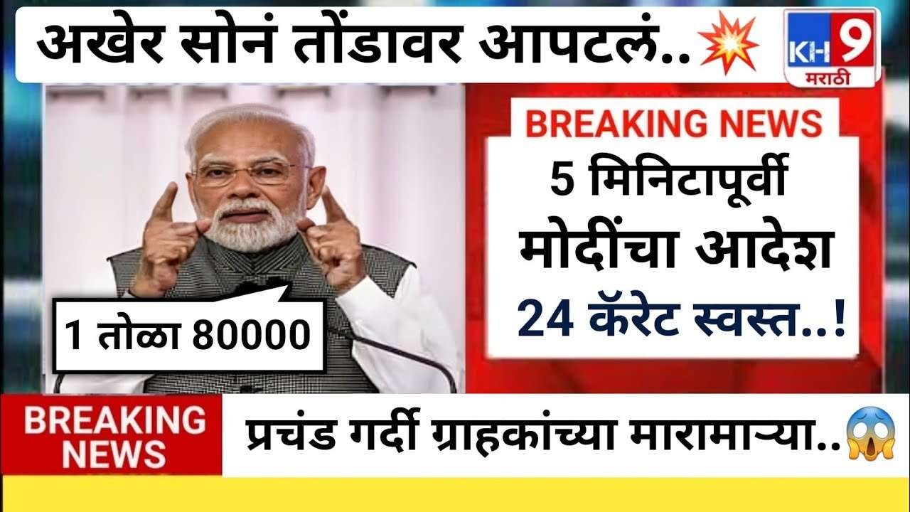 सोन्याच्या भावात मोठी ऐतिहासिक घसरण! आता सोन्याचा भाव फिक्स झाला Gold Silver Price Today Down