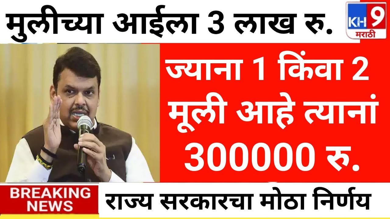 लेक लाडकी योजना: मुलीच्या आईला 3 लाख रुपये मिळणार, मुलींना 2 लाख रुपये! येथे अर्ज करा Lek Ladaki Yojana Apply
