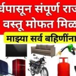 आजपासून लोकांना 'या' १० वस्तू मिळणार मोफत; ३ मोठी गिफ्ट वाटप सुरू! वस्तूंची यादी Post Office Scheme 2026